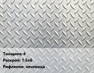 Лист рифленый 4 1.5х6 чечевица, шт цена от 38967 сом / т, где купить, условия доставки в Оше и Ошской области